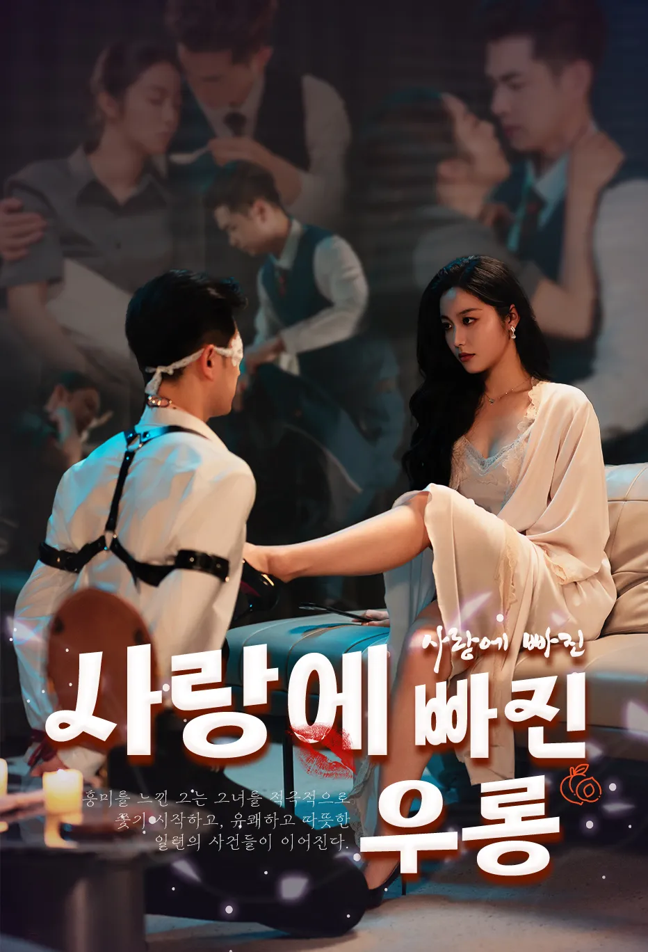 사랑에 빠진 우롱