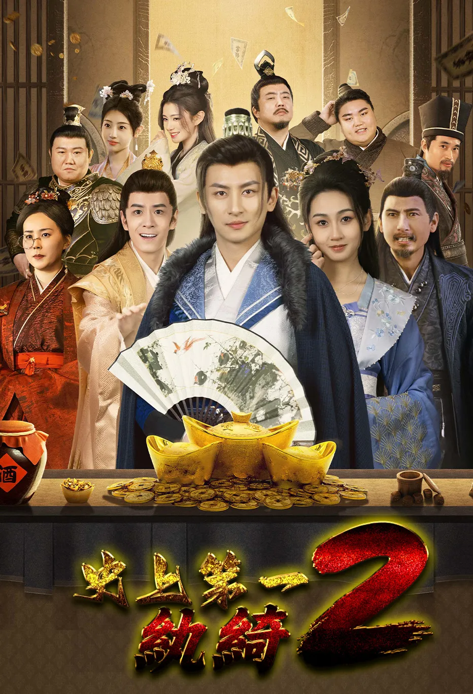史上第一紈綺2