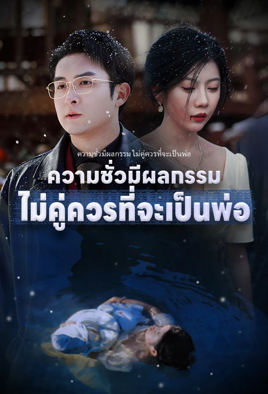 ความชั่วมีผลกรรม ไม่คู่ควรที่จะเป็นพ่อ