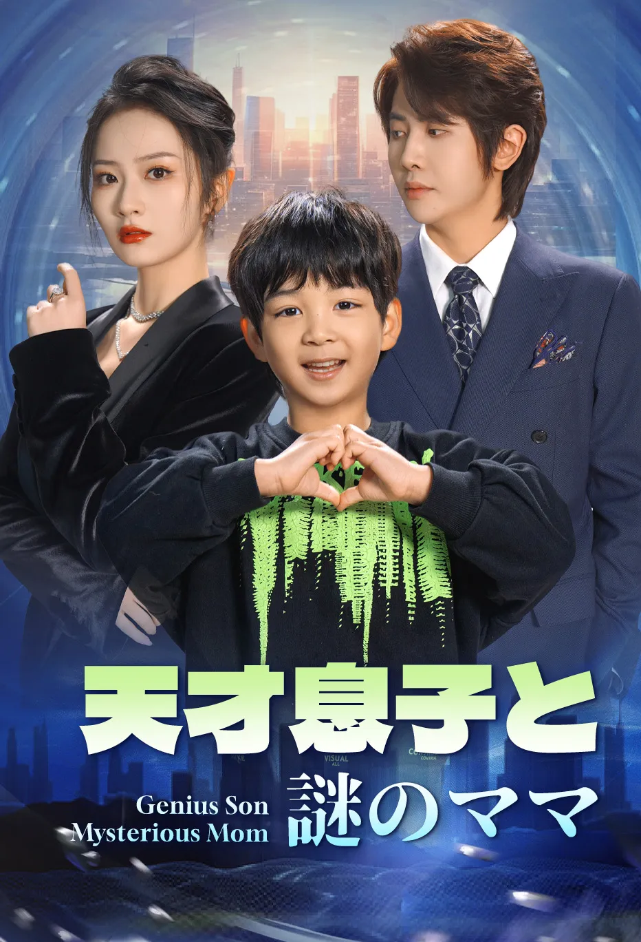 天才息子と謎のママ