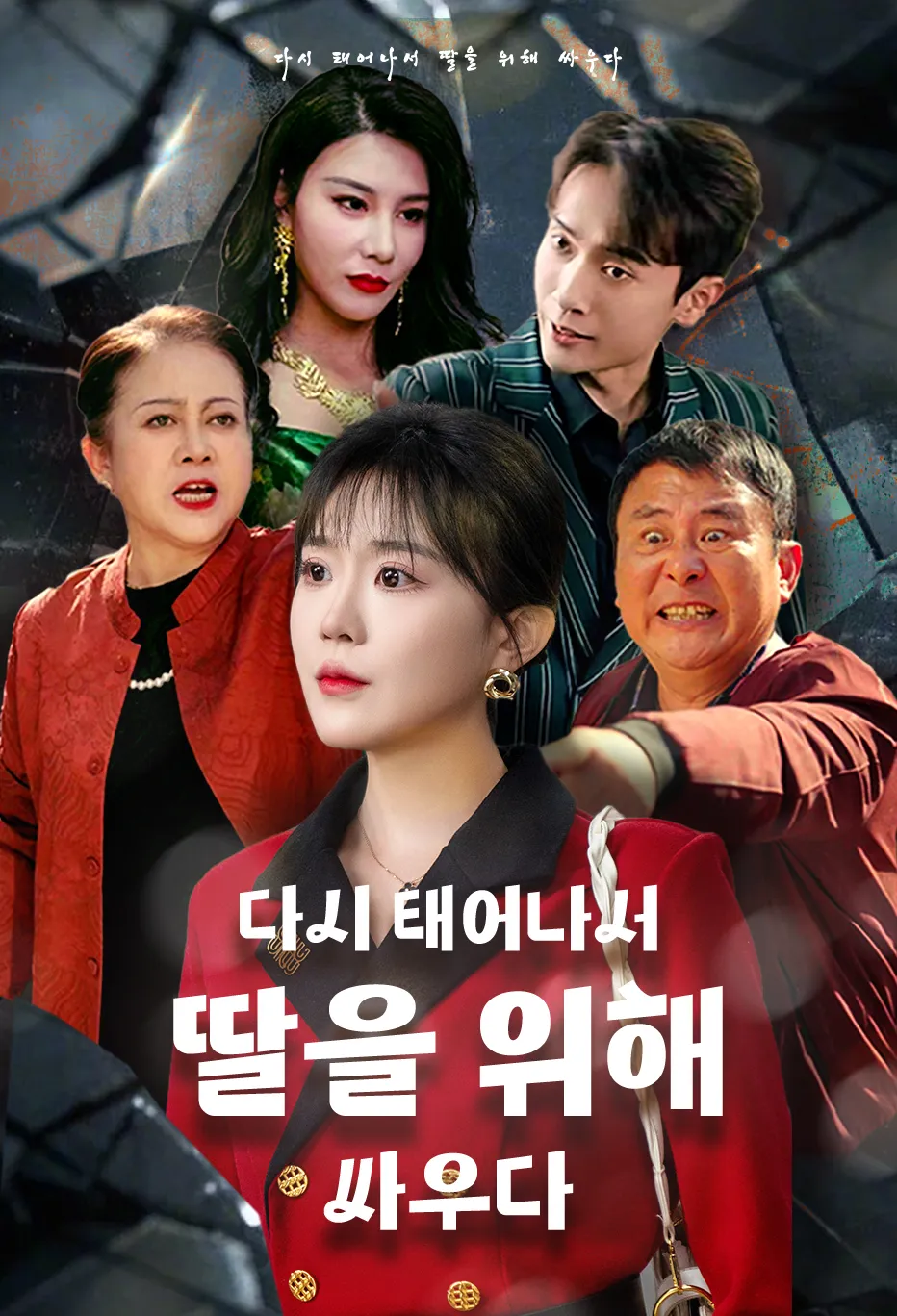 다시 태어나서 딸을 위해 싸우다