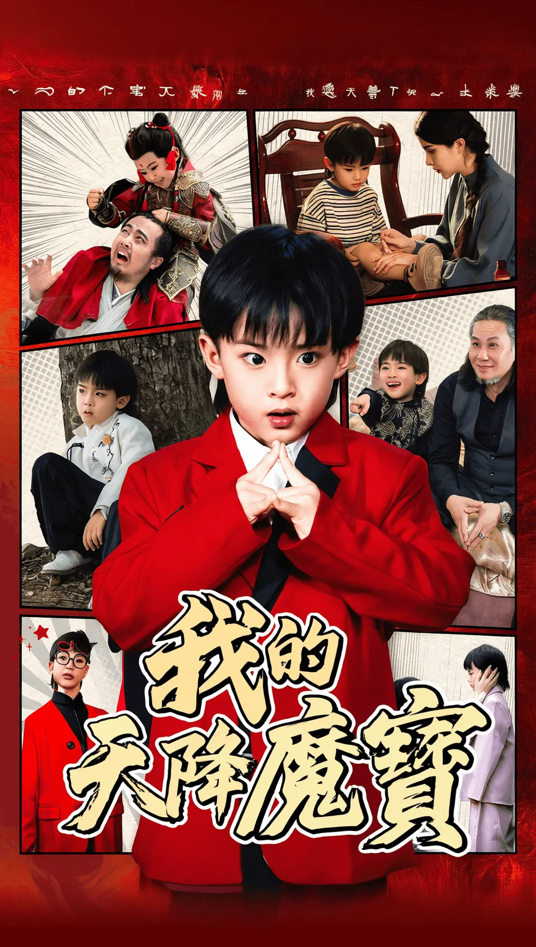 我的天降魔寶