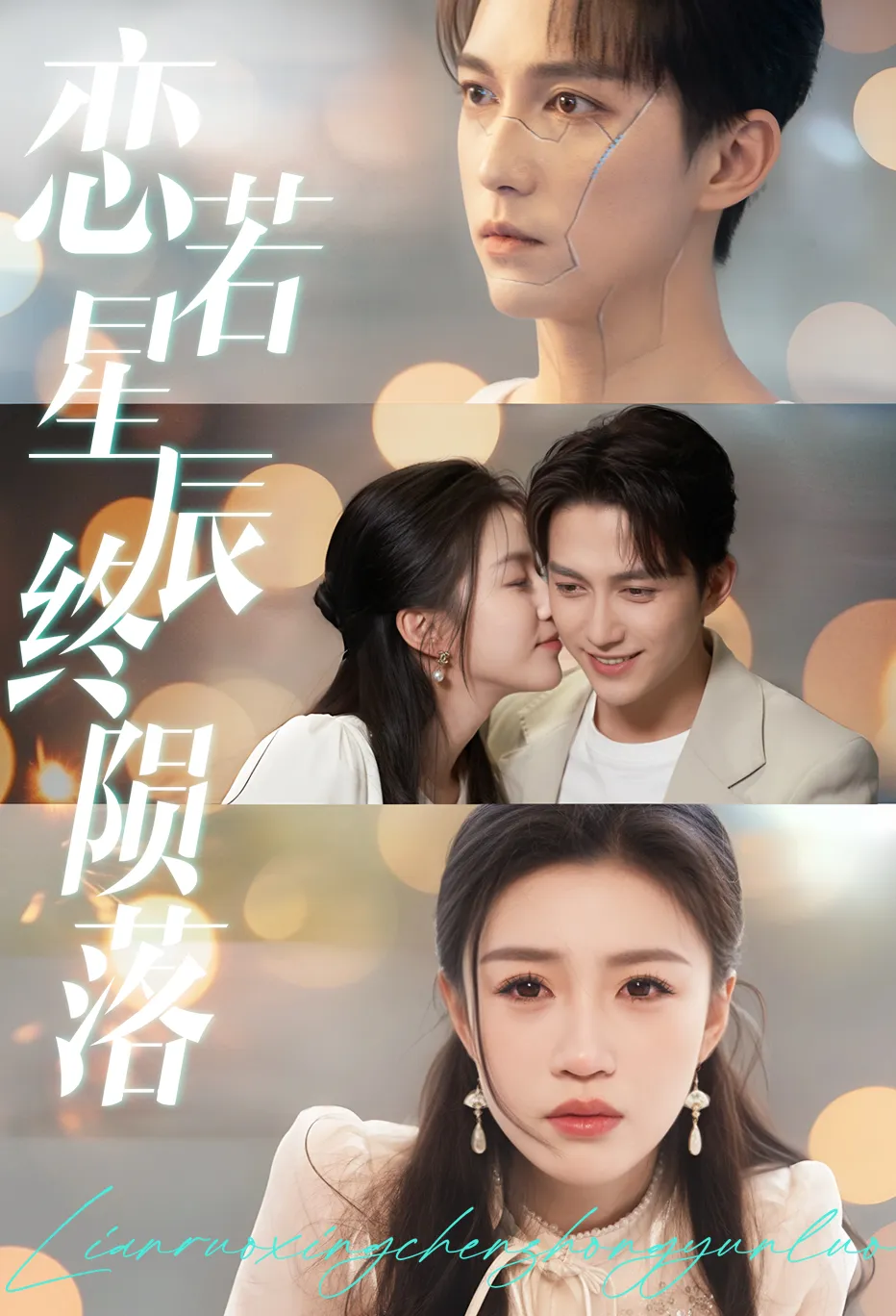 恋若星辰终陨落