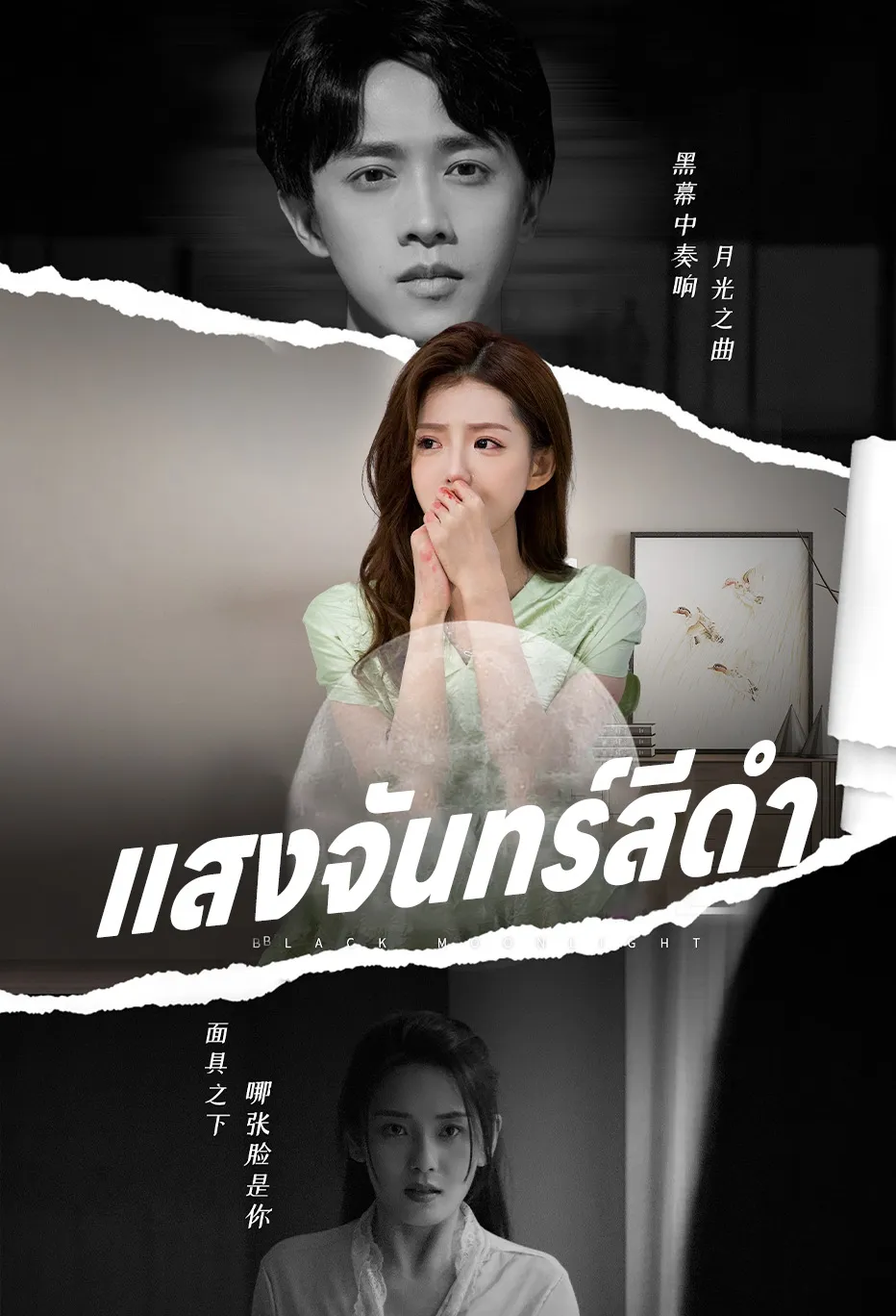 แสงจันทร์สีดำ