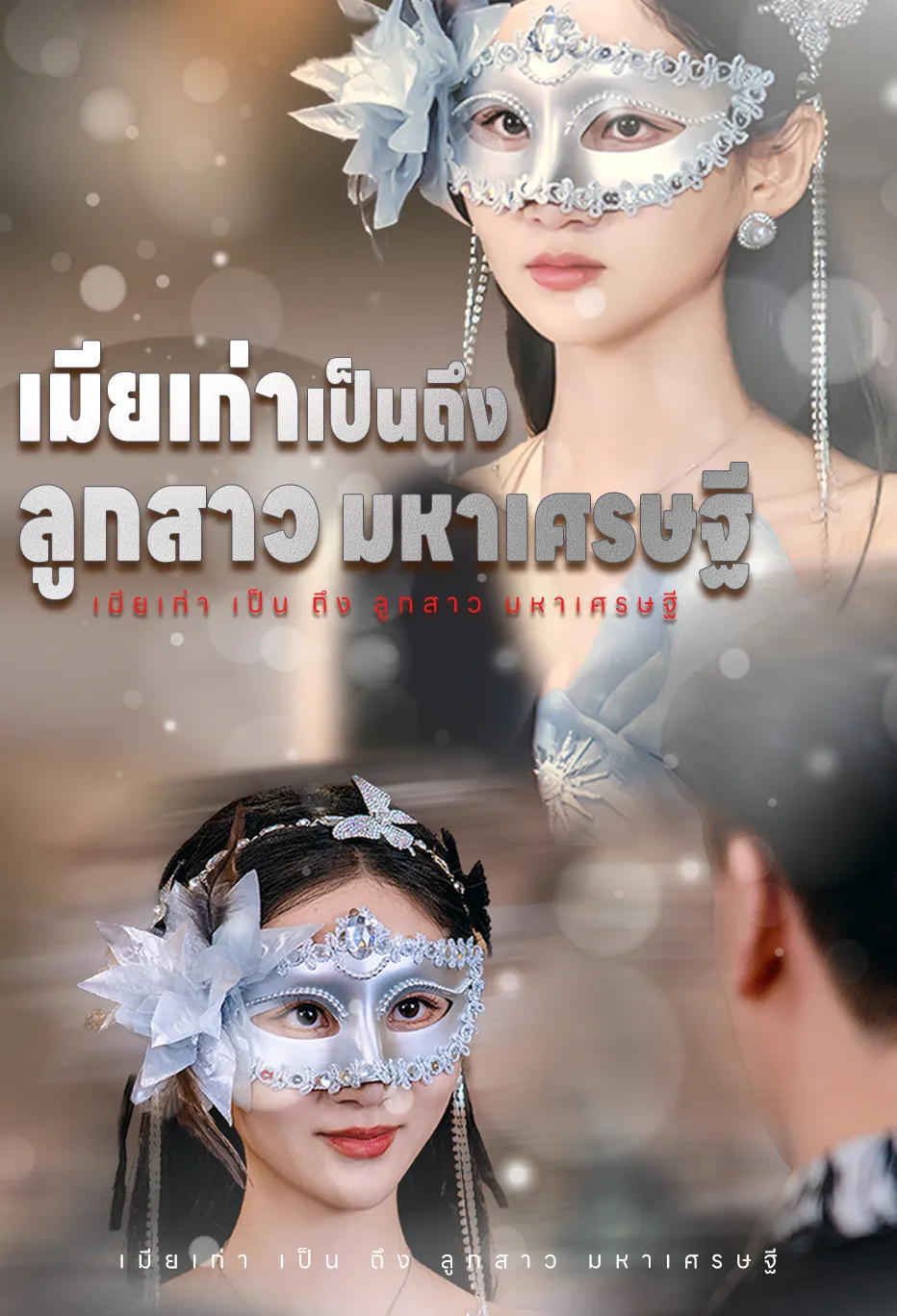 เมียเก่า เป็น ถึง ลูกสาว มหาเศรษฐี