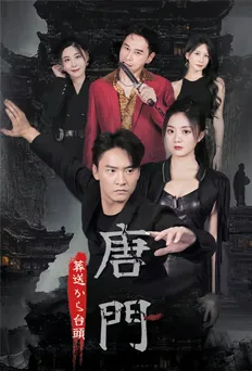 唐門（葬送から台頭）