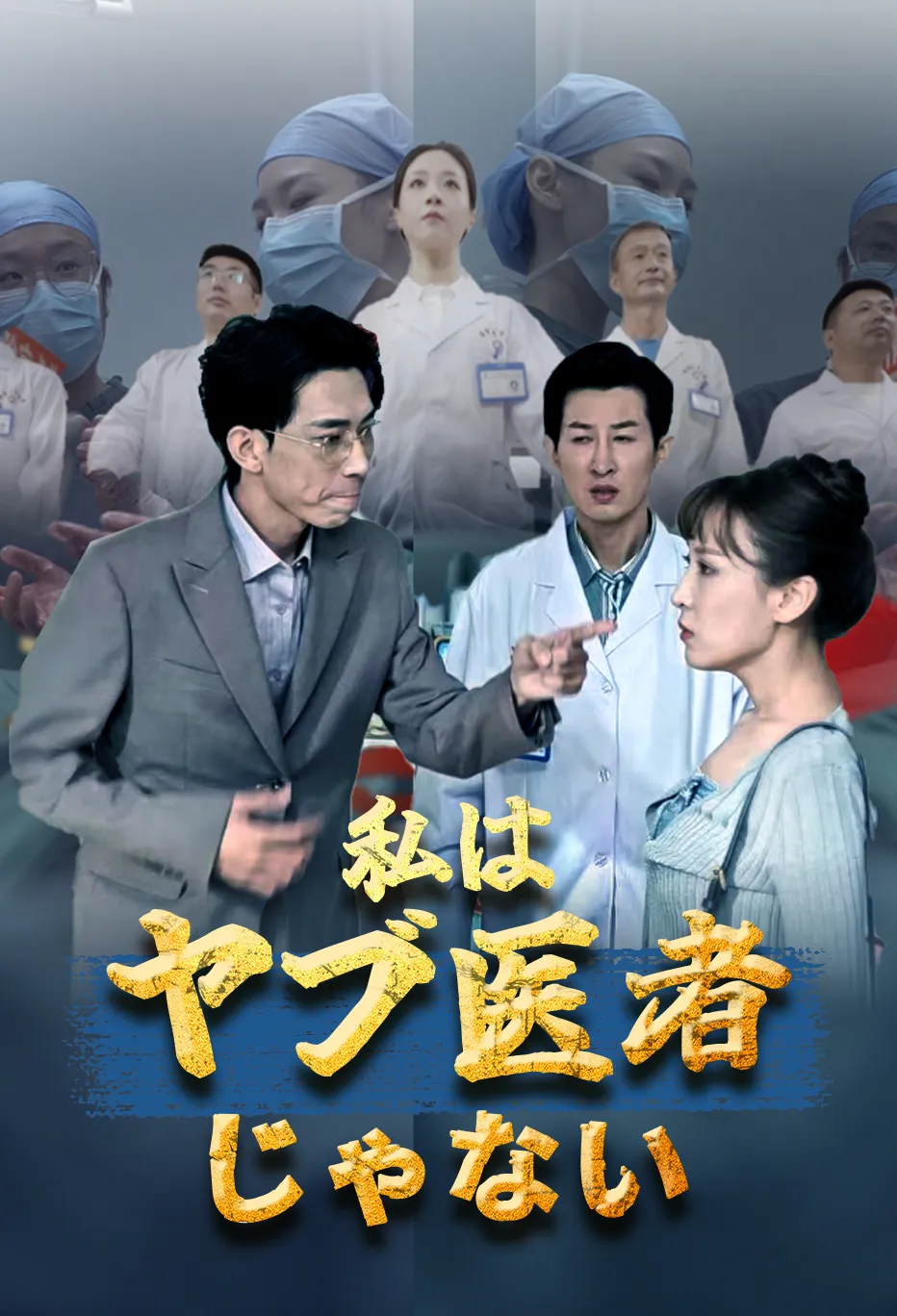 私はヤブ医者じゃない
