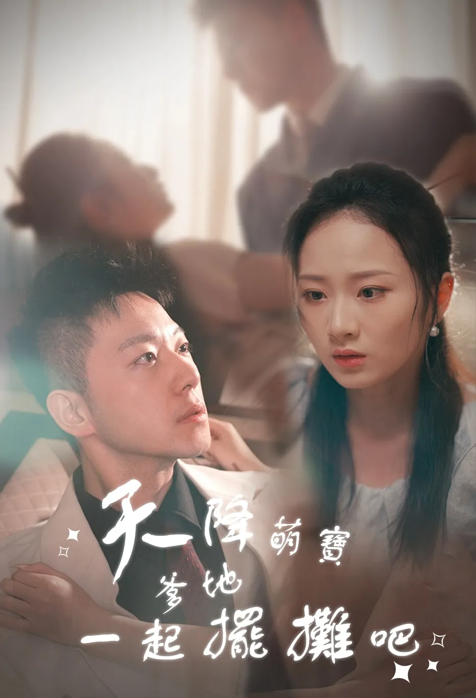 天降萌寶爹地一起擺攤吧