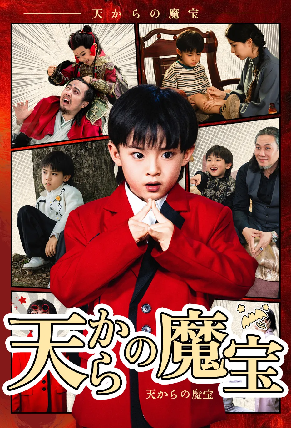 天からの魔宝