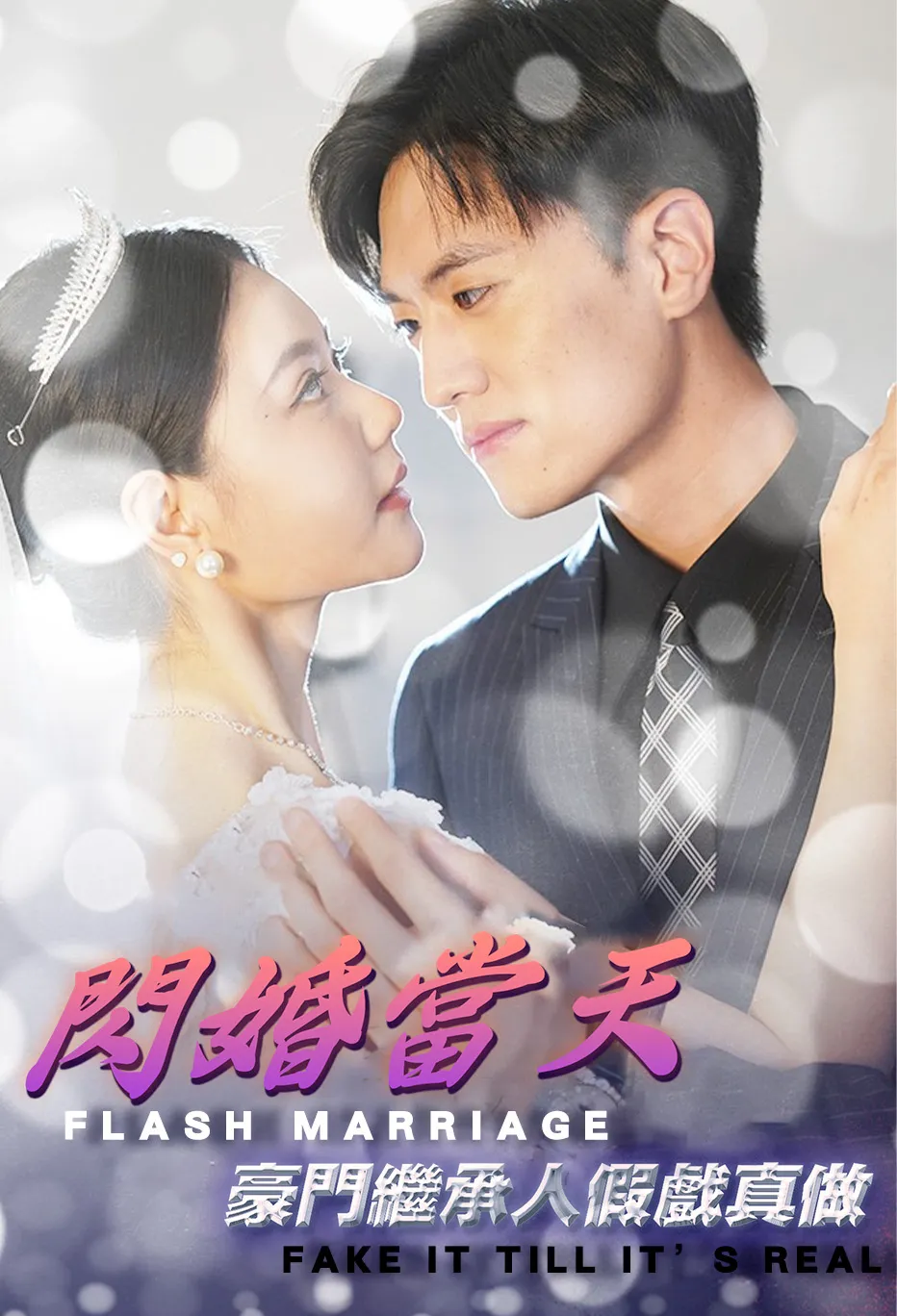 閃婚當天豪門繼承人假戲真做