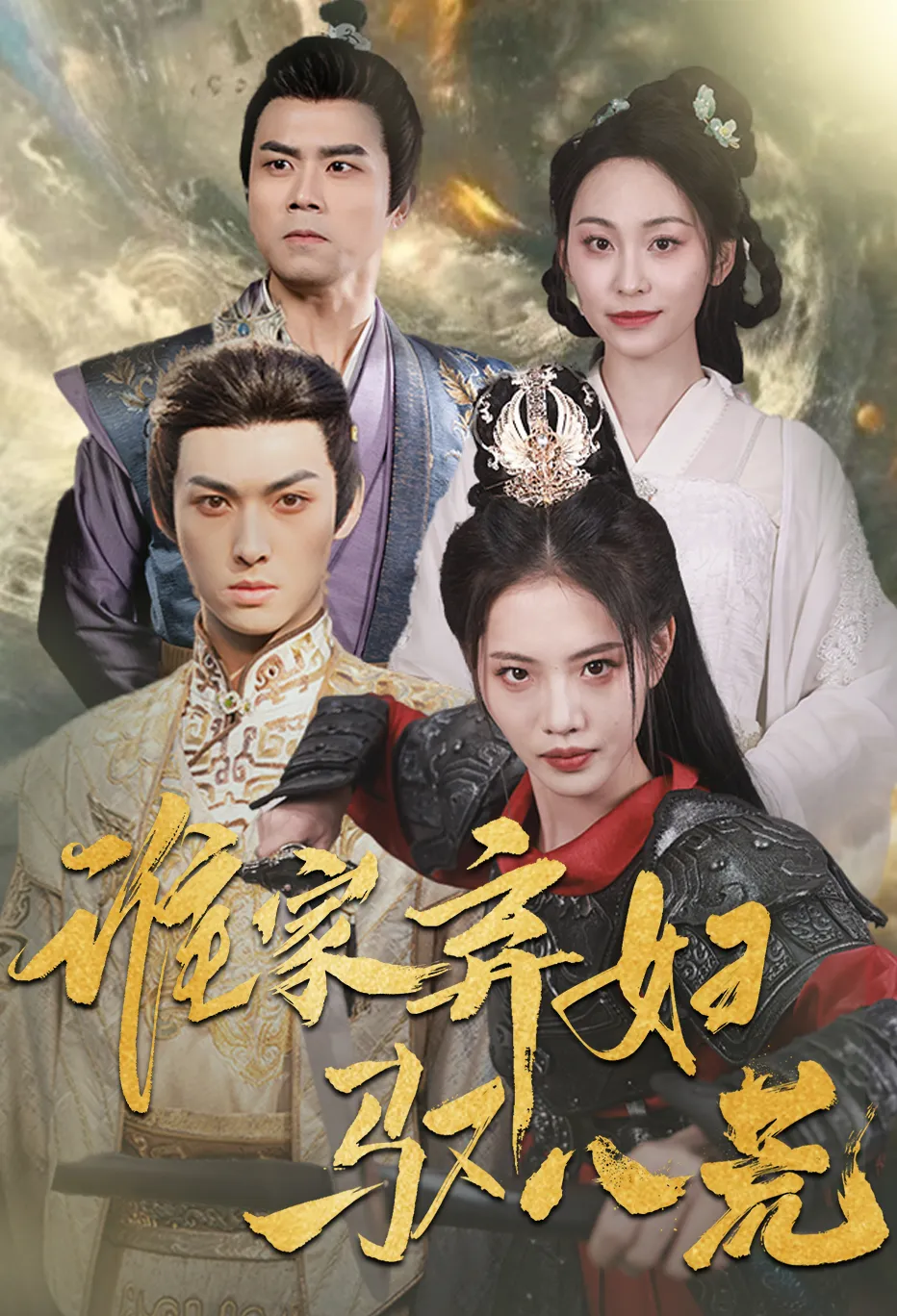 谁家弃妇驭八荒