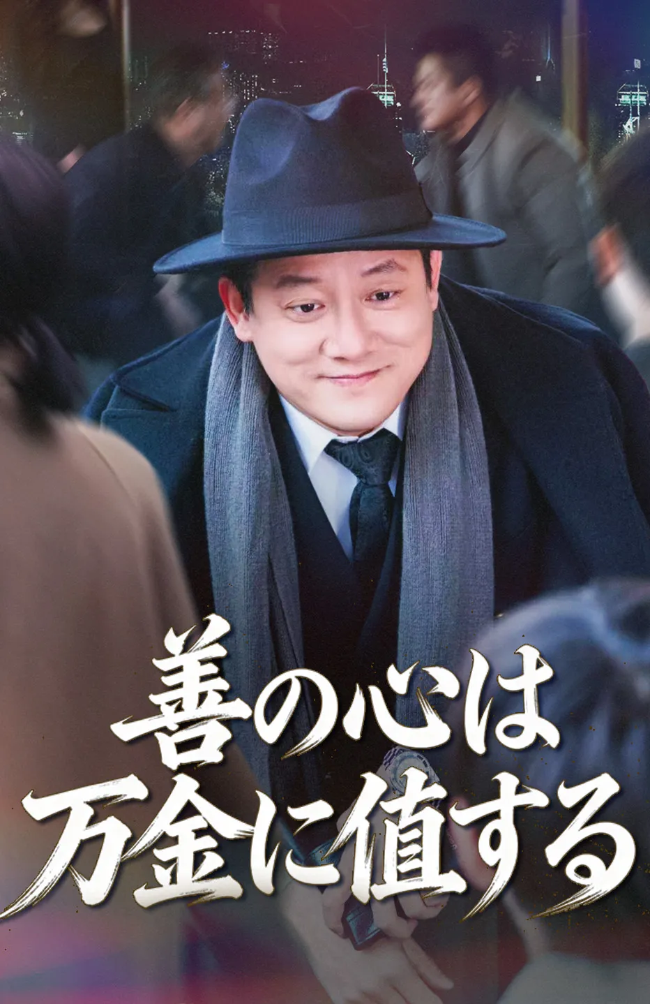 善の心は万金に値する