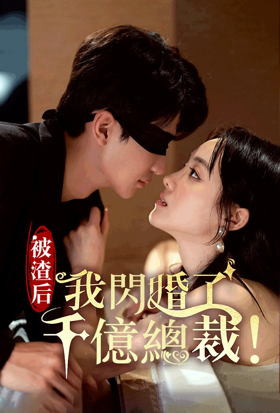 被渣后我閃婚了千億總裁