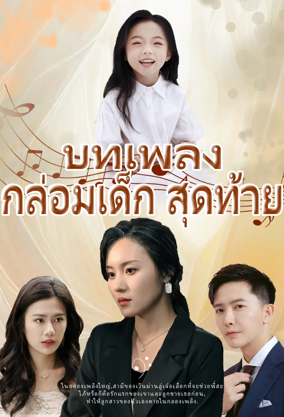 บทเพลง กล่อม สุดท้าย