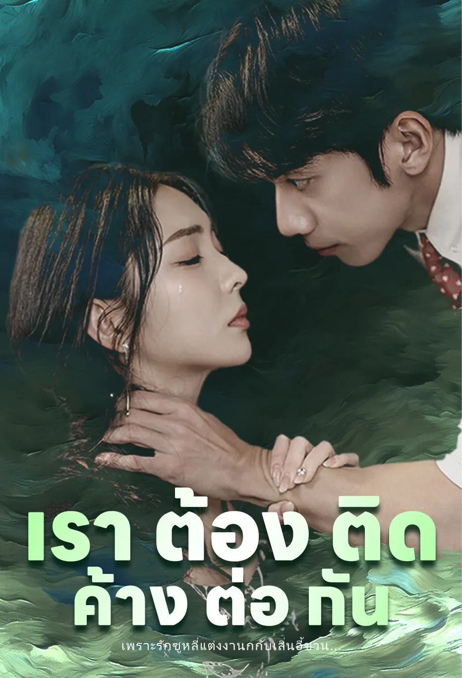 เราต่าง ติดค้าง กันและกัน