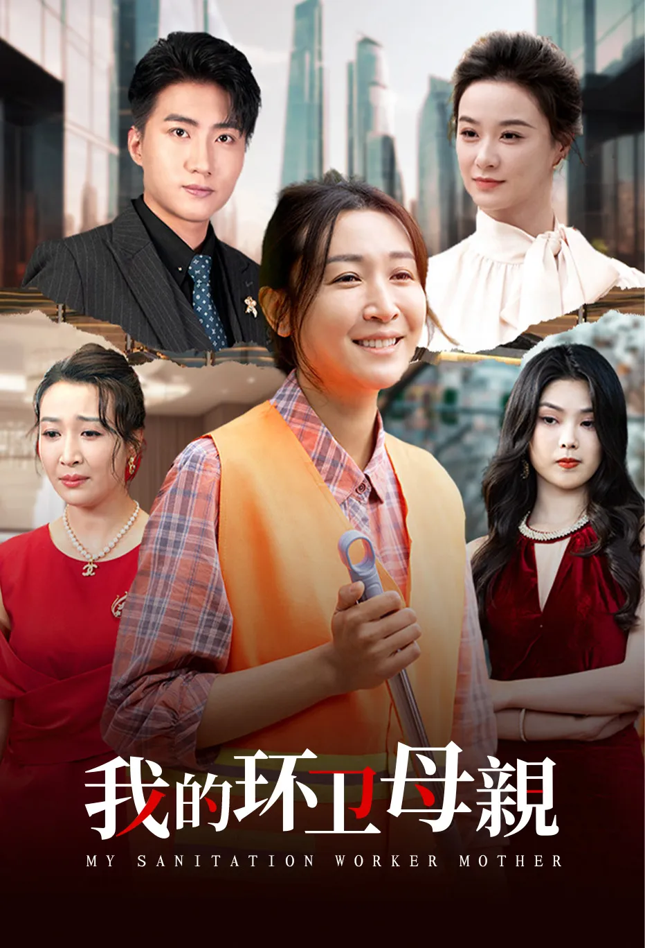 订婚当天环卫老妈泪洒全场