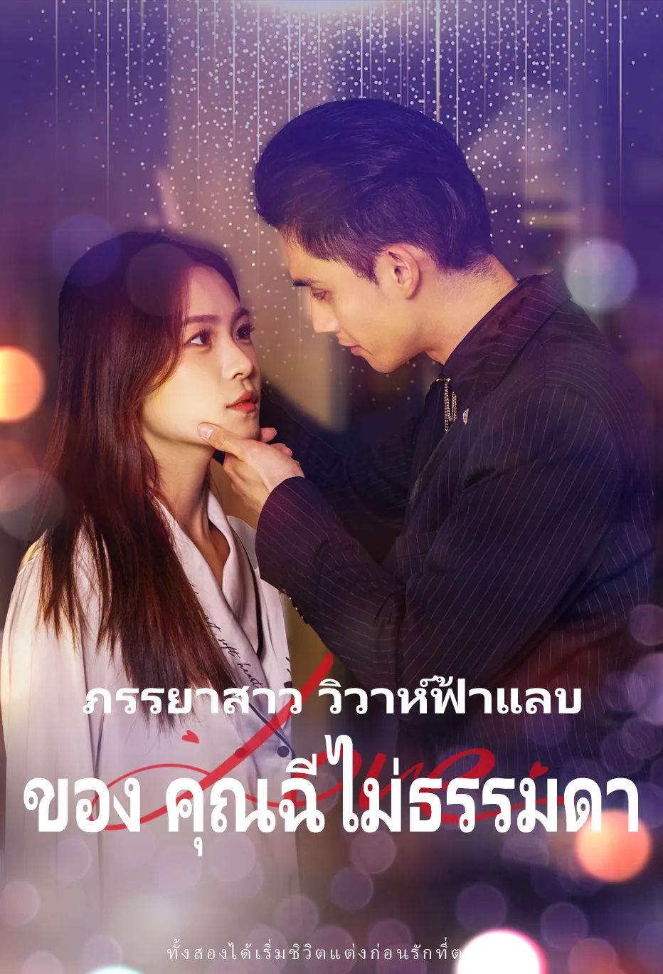 ภรรยาสาว วิวาห์ฟ้าแลบ ของ คุณฉี  ไม่ธรรมดา