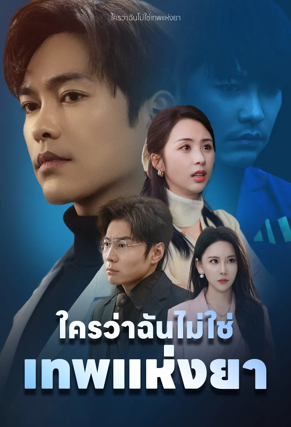 ใครว่าฉันไม่ใช่เทพแห่งยา