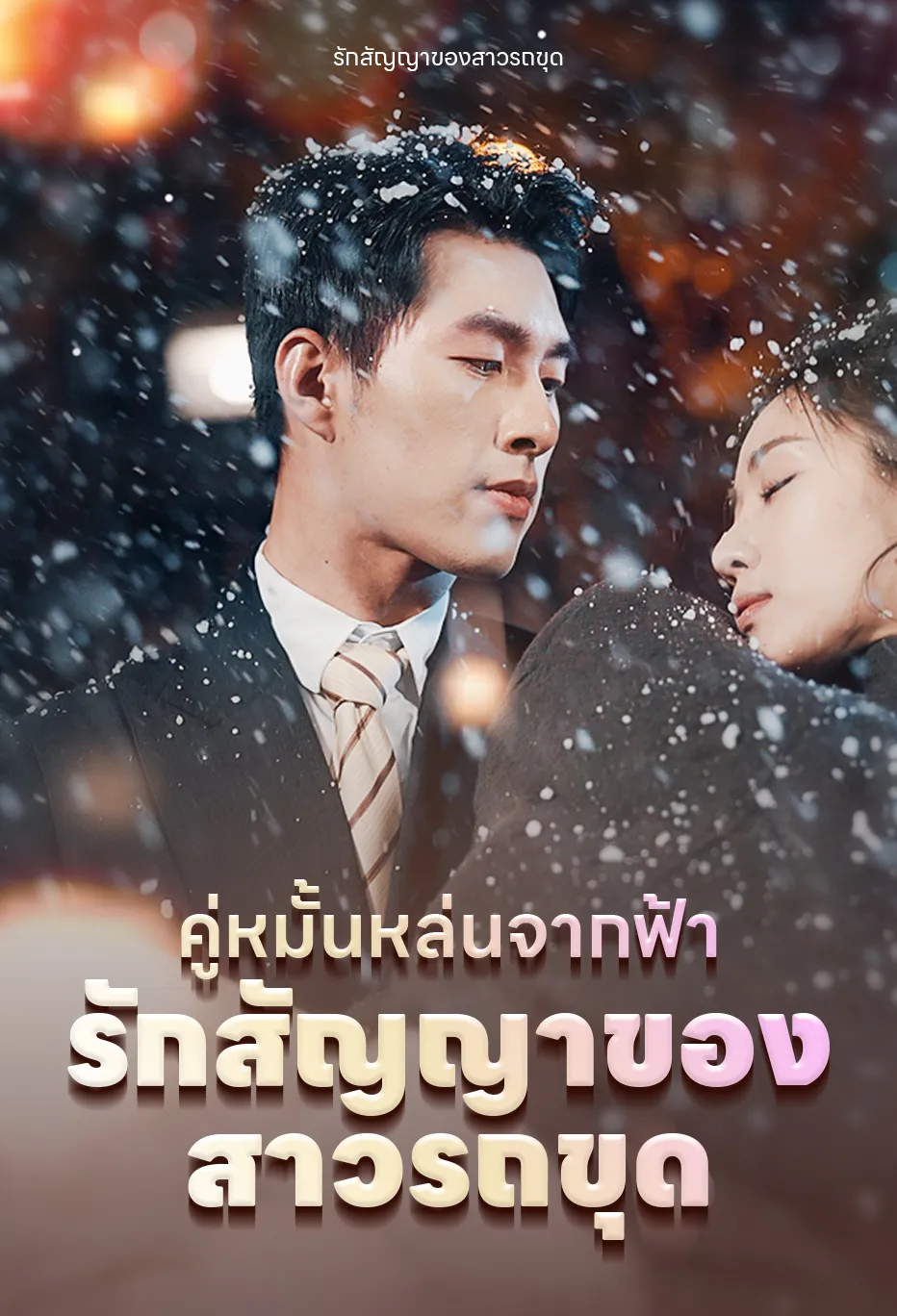 คู่หมั้นหล่นจากฟ้า: รักสัญญาของสาวรถขุด