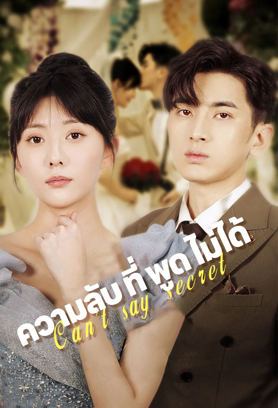 ความลับ ที่ พูด ไม่ได้