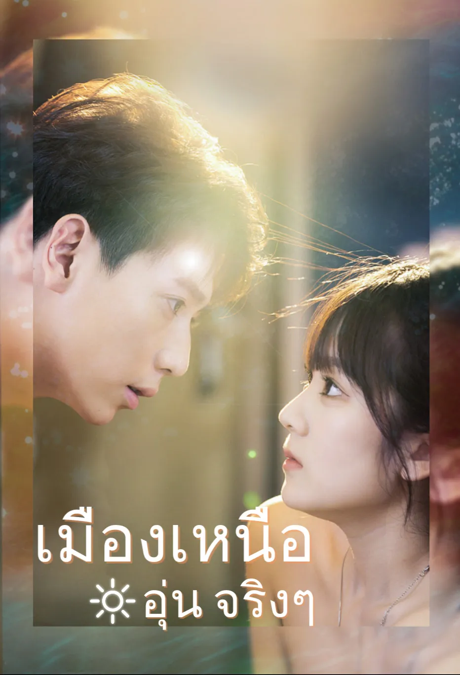  เมืองเหนือ  อุ่น จริงๆ