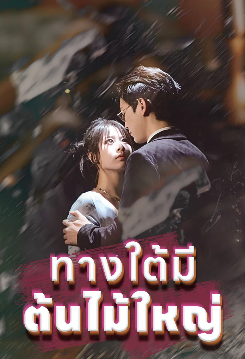 ทางใต้มีต้นไม้ใหญ่