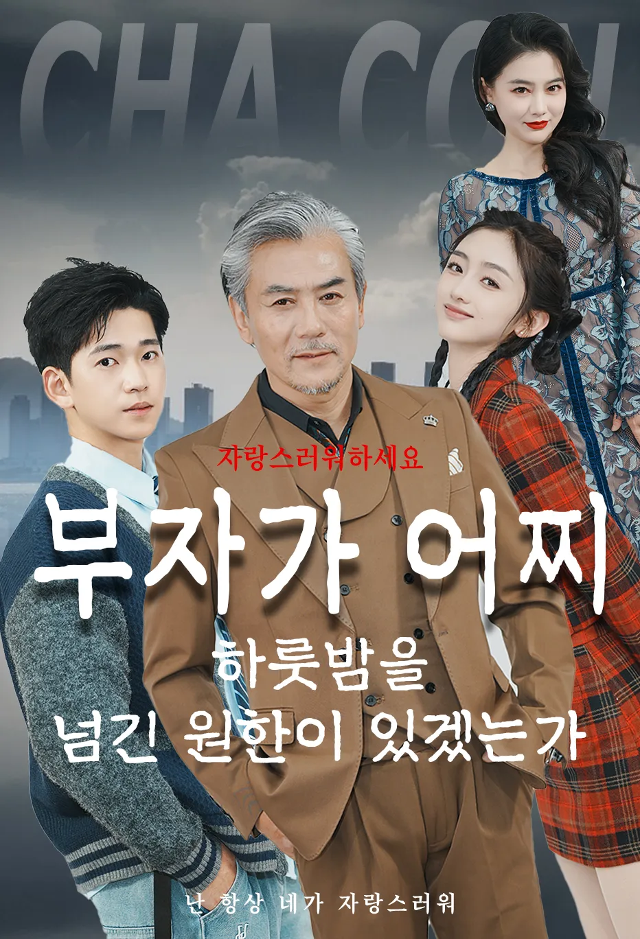 부자가 어찌 하룻밤을 넘긴 원한이 있겠는가