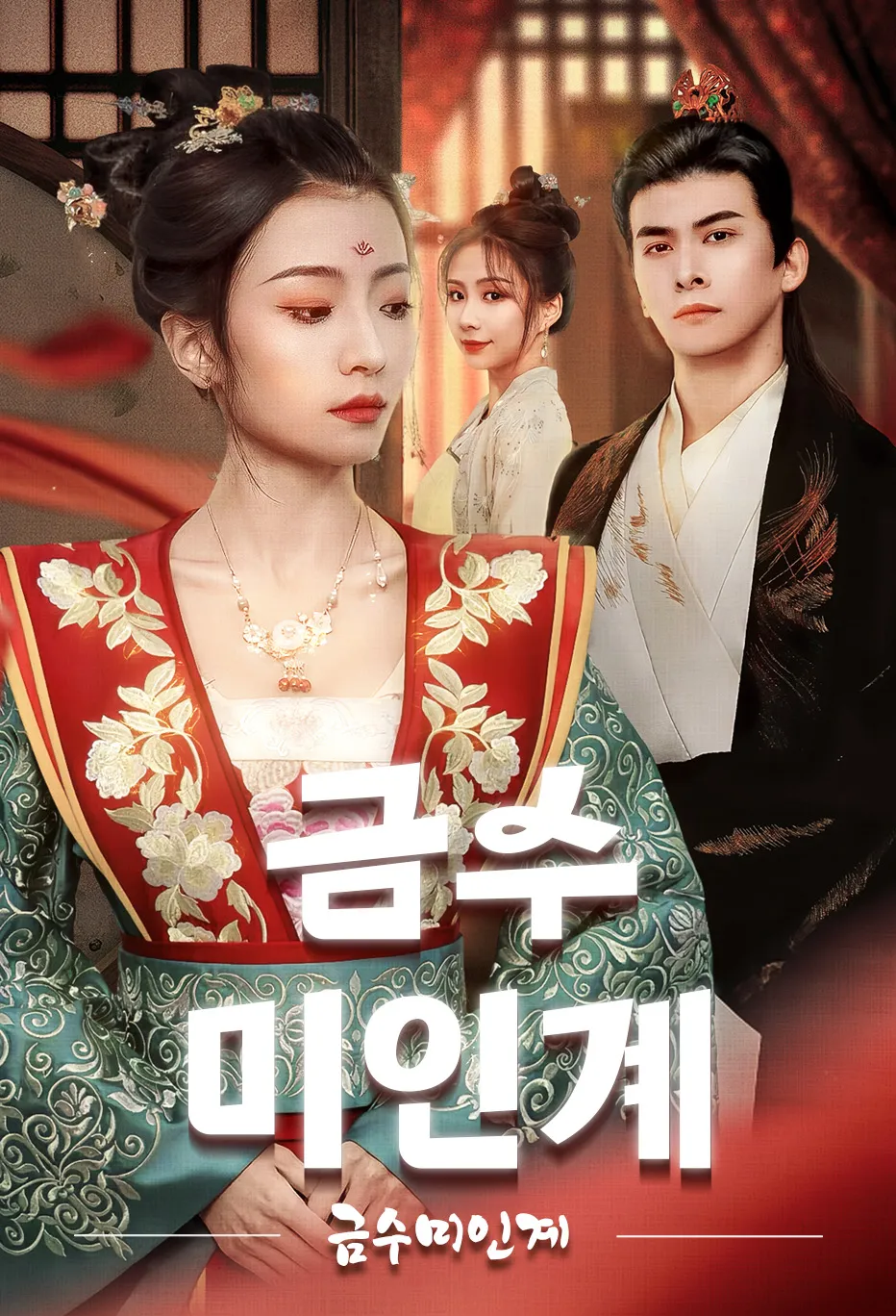 금수미인계