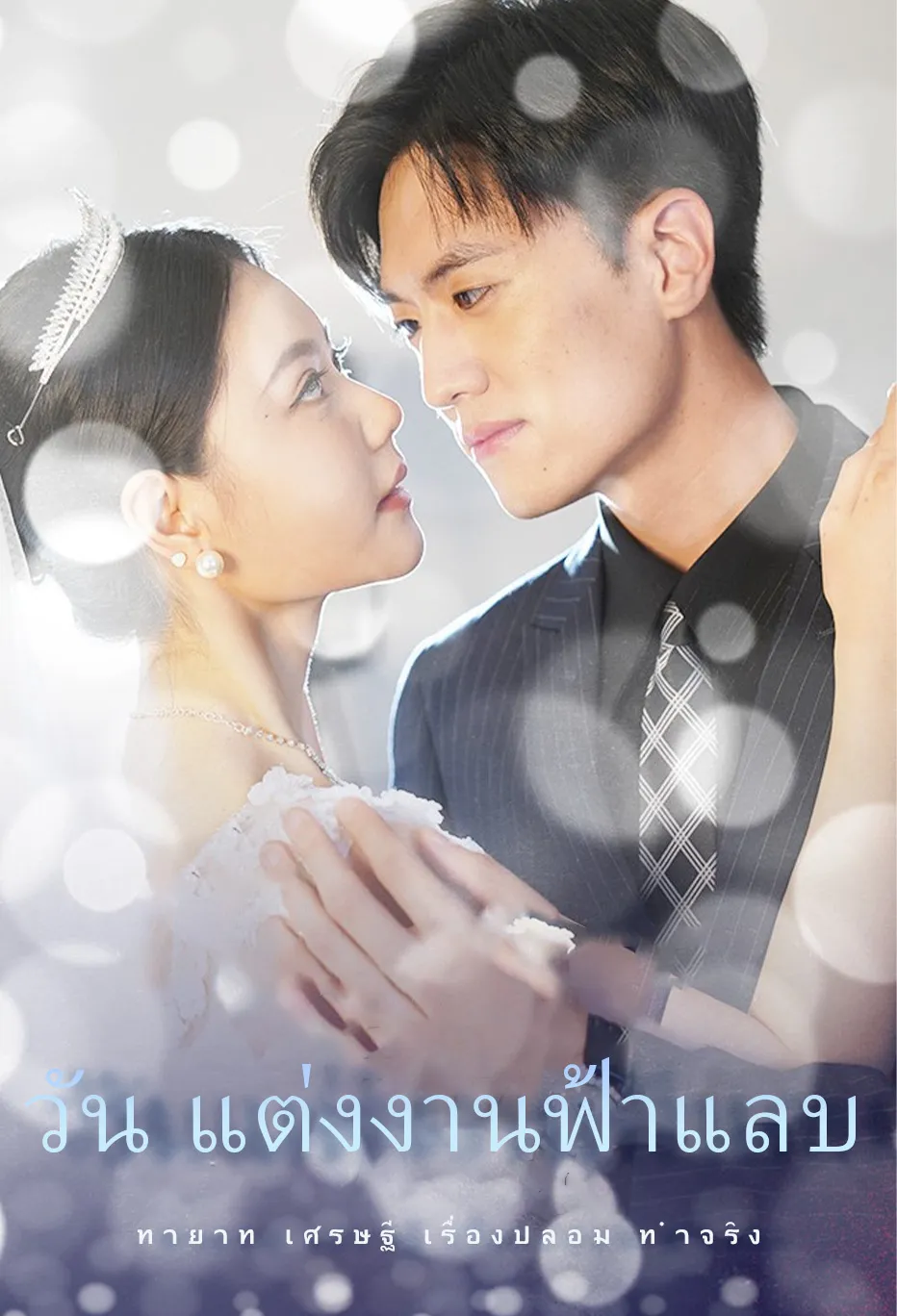 วัน แต่งงานฟ้าแลบ ทายาท เศรษฐี เรื่องปลอม ทำจริง