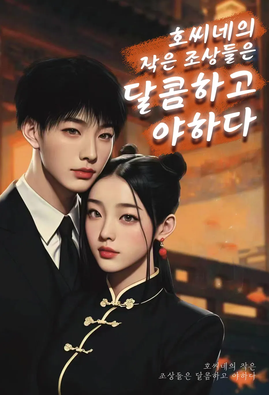 호씨네의 작은 조상들은 달콤하고 야하다.