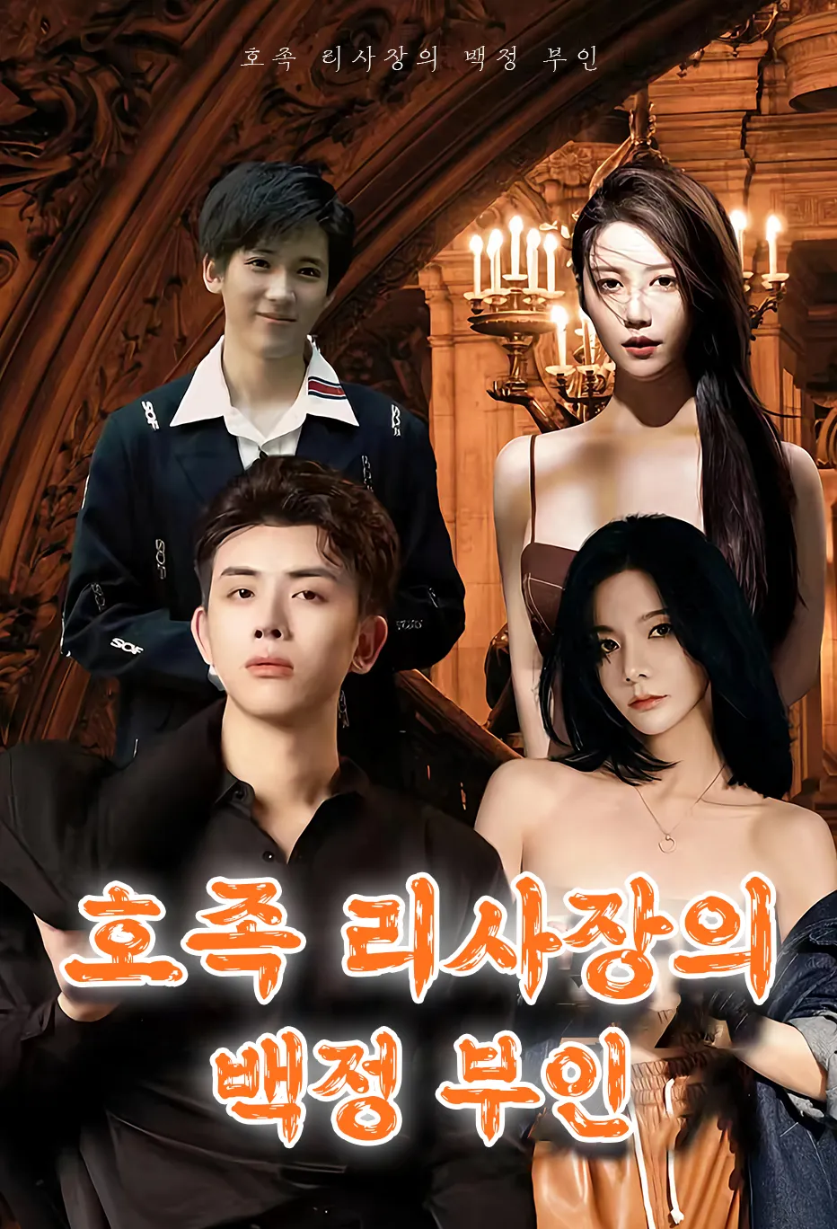 호족 리사장의 백정 부인