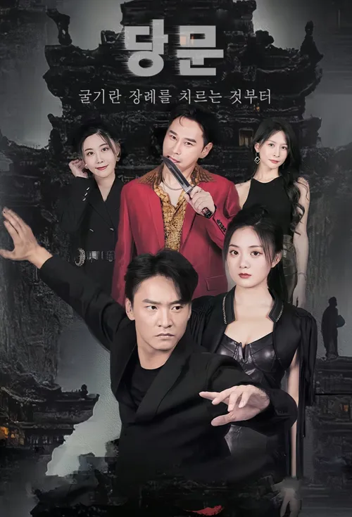 당문(굴기란 장례를 치르는 것부터)