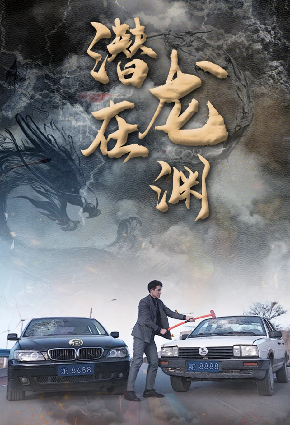 潜龙在渊