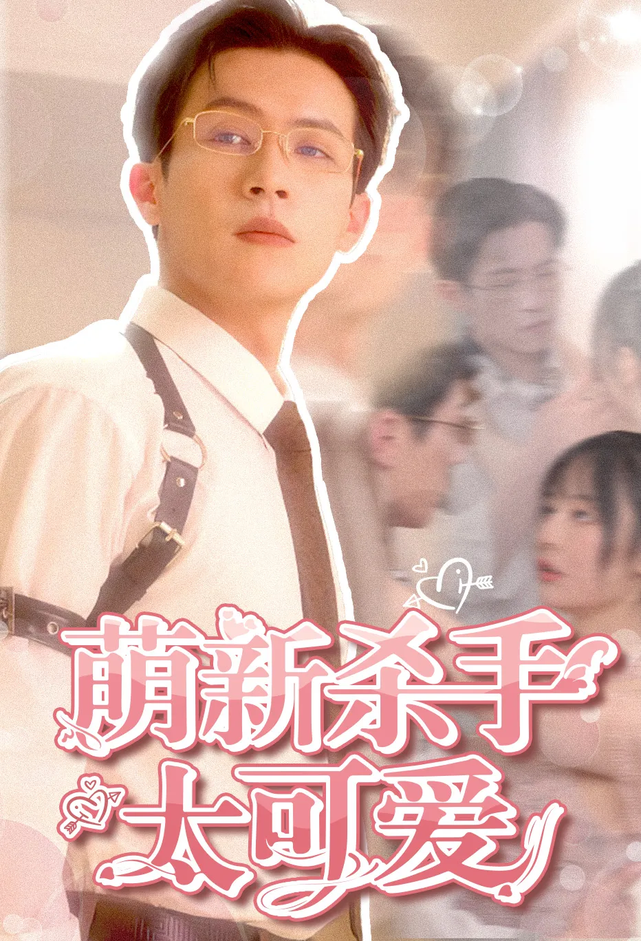 萌新杀手太可爱