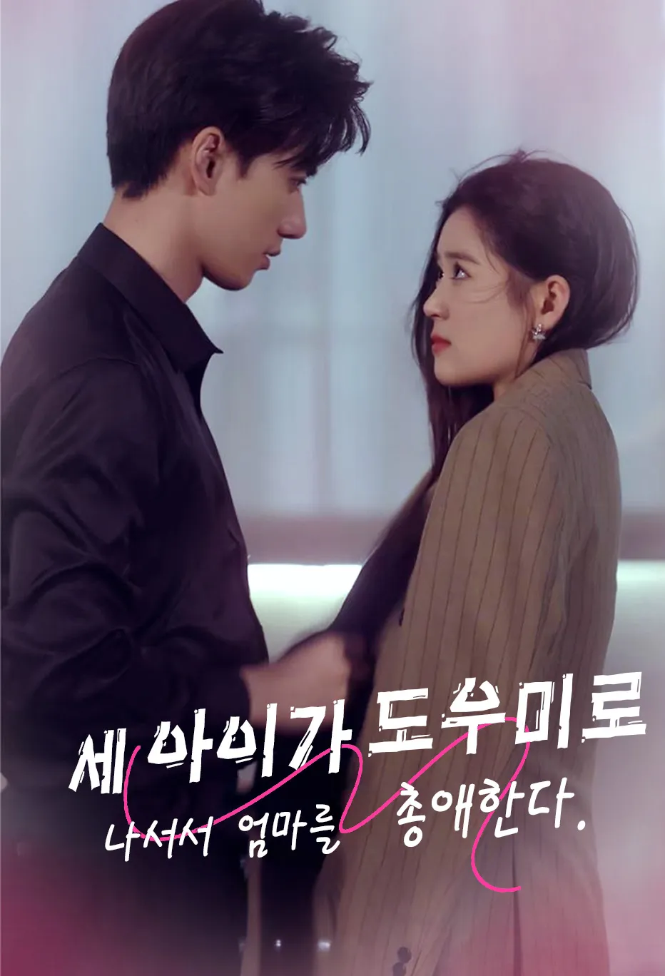 세 아이가 도우미로 나서서 엄마를 총애한다.