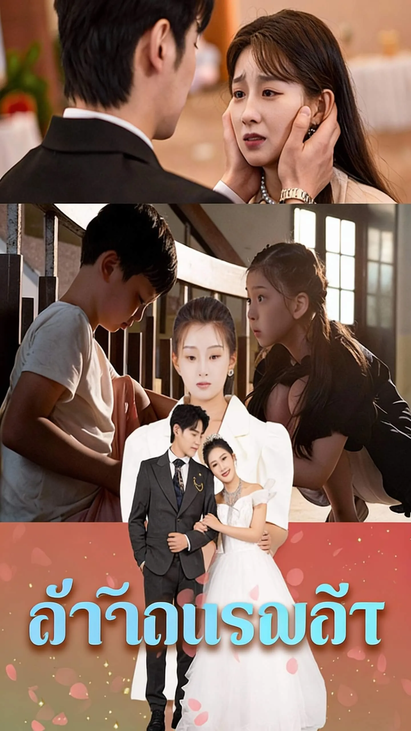 ตัวแทนความรัก