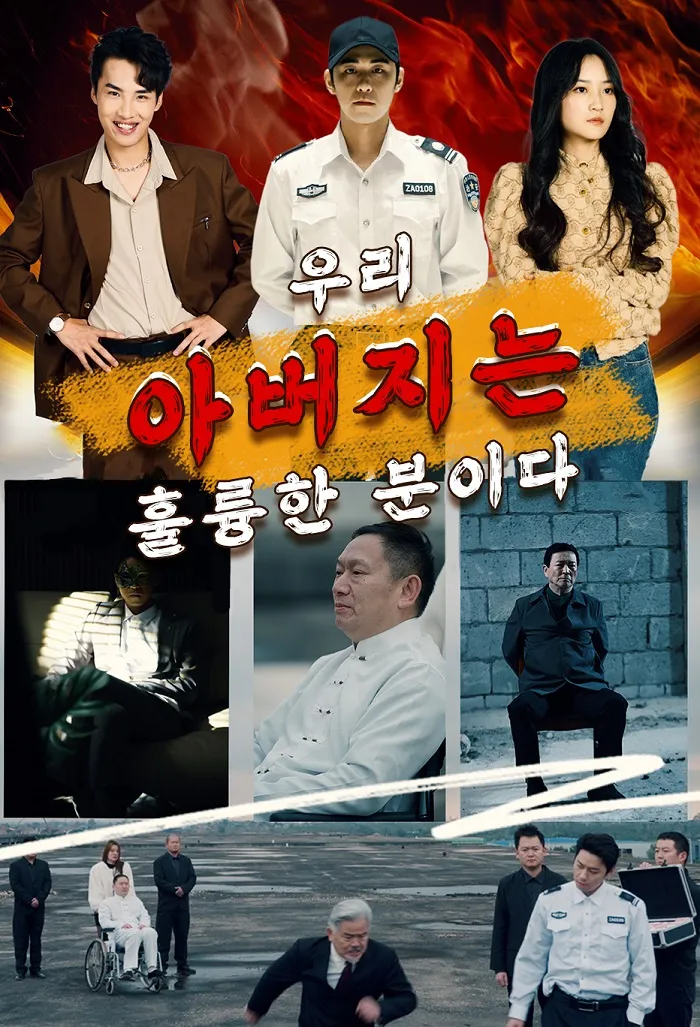 우리 아버지는 훌륭한 분이다