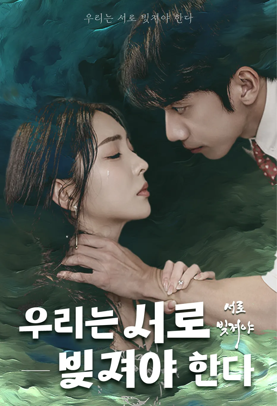 우리는 서로 빚져야 한다