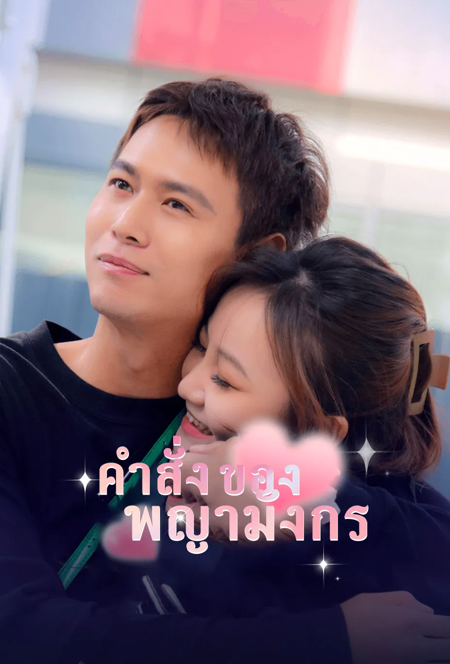 คำสั่งของพญามังกร