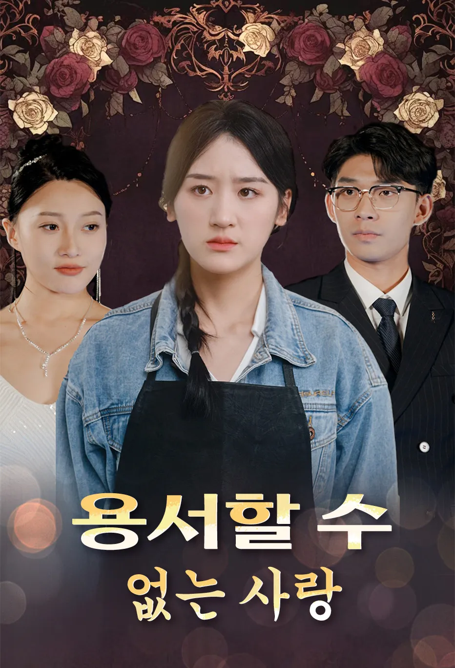 용서할 수 없는 사랑