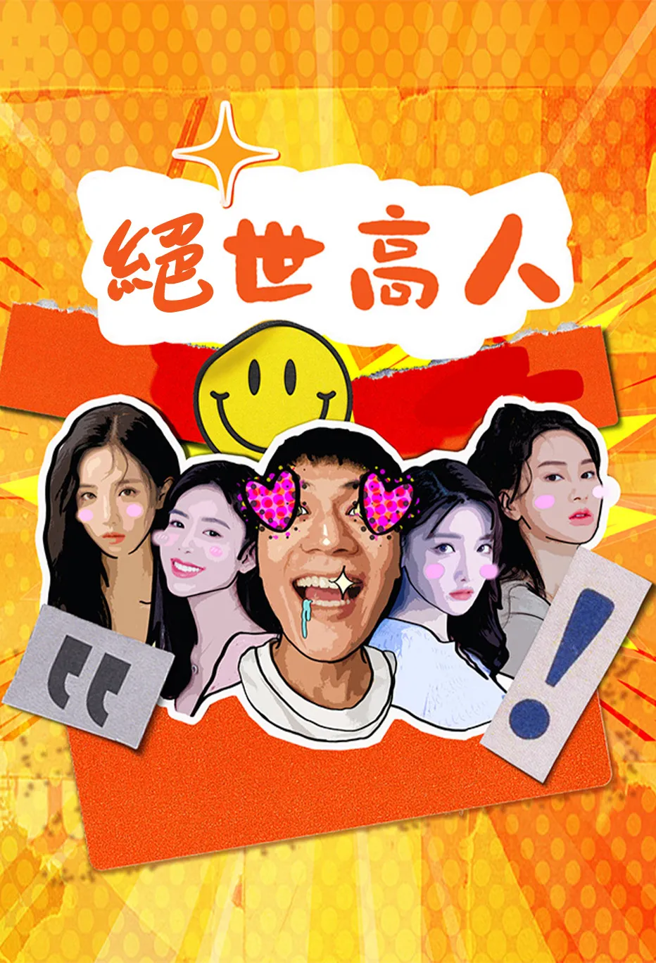 絕世高人
