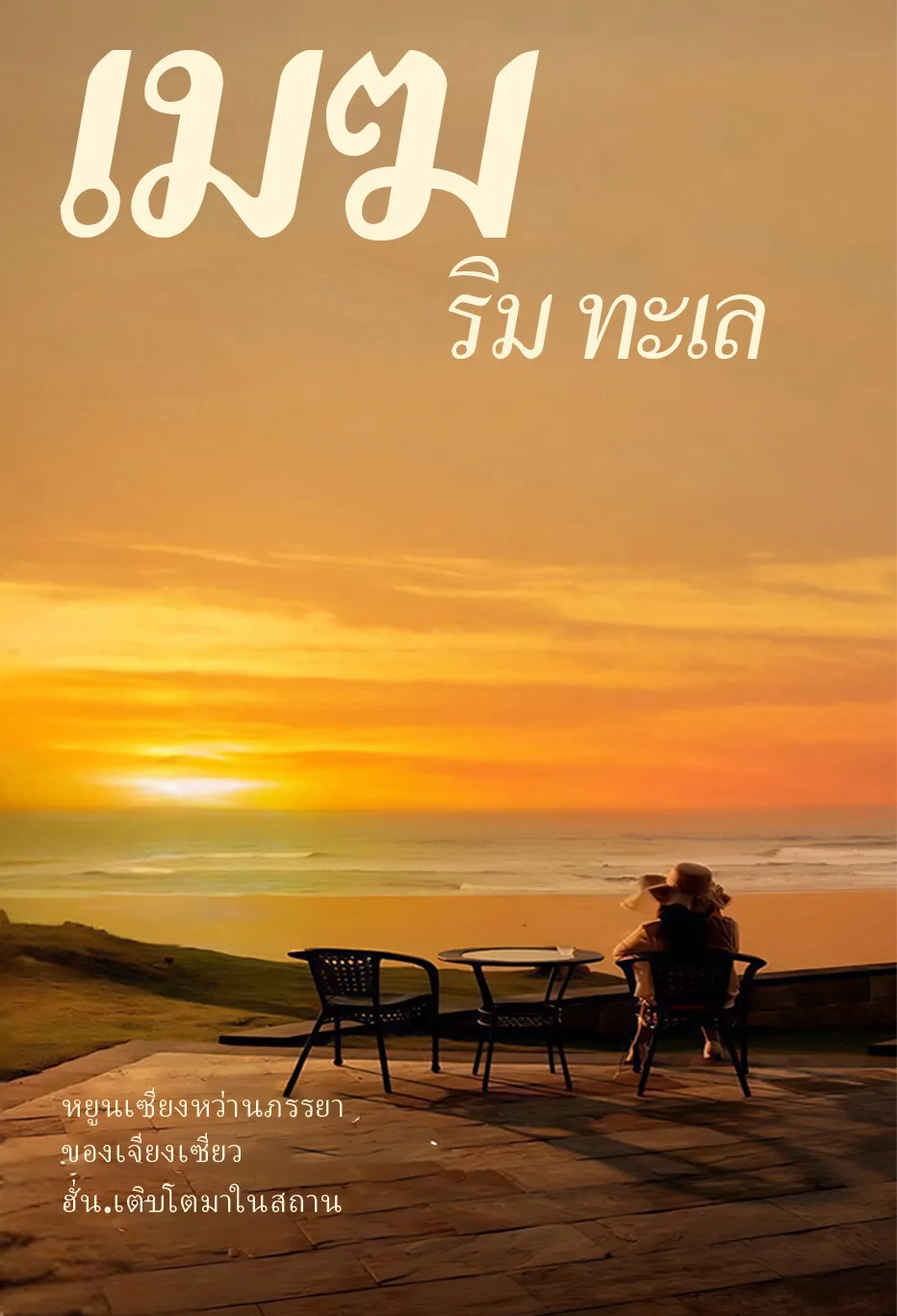 เมฆ ริม ทะเล