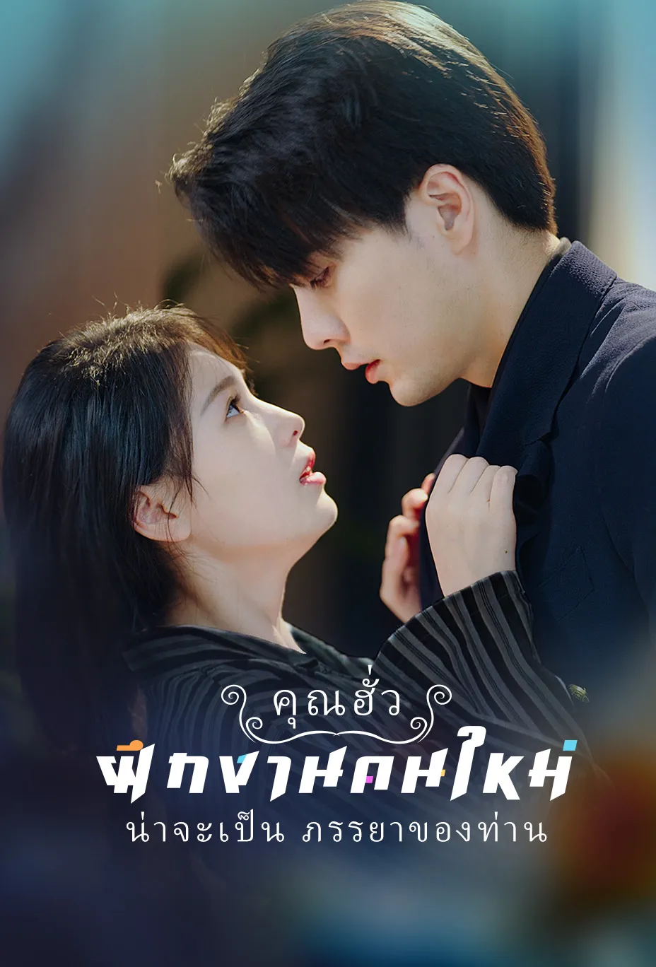 คุณฮั่ว ฝึกงานคนใหม่น่าจะเป็นภรรยาของท่าน