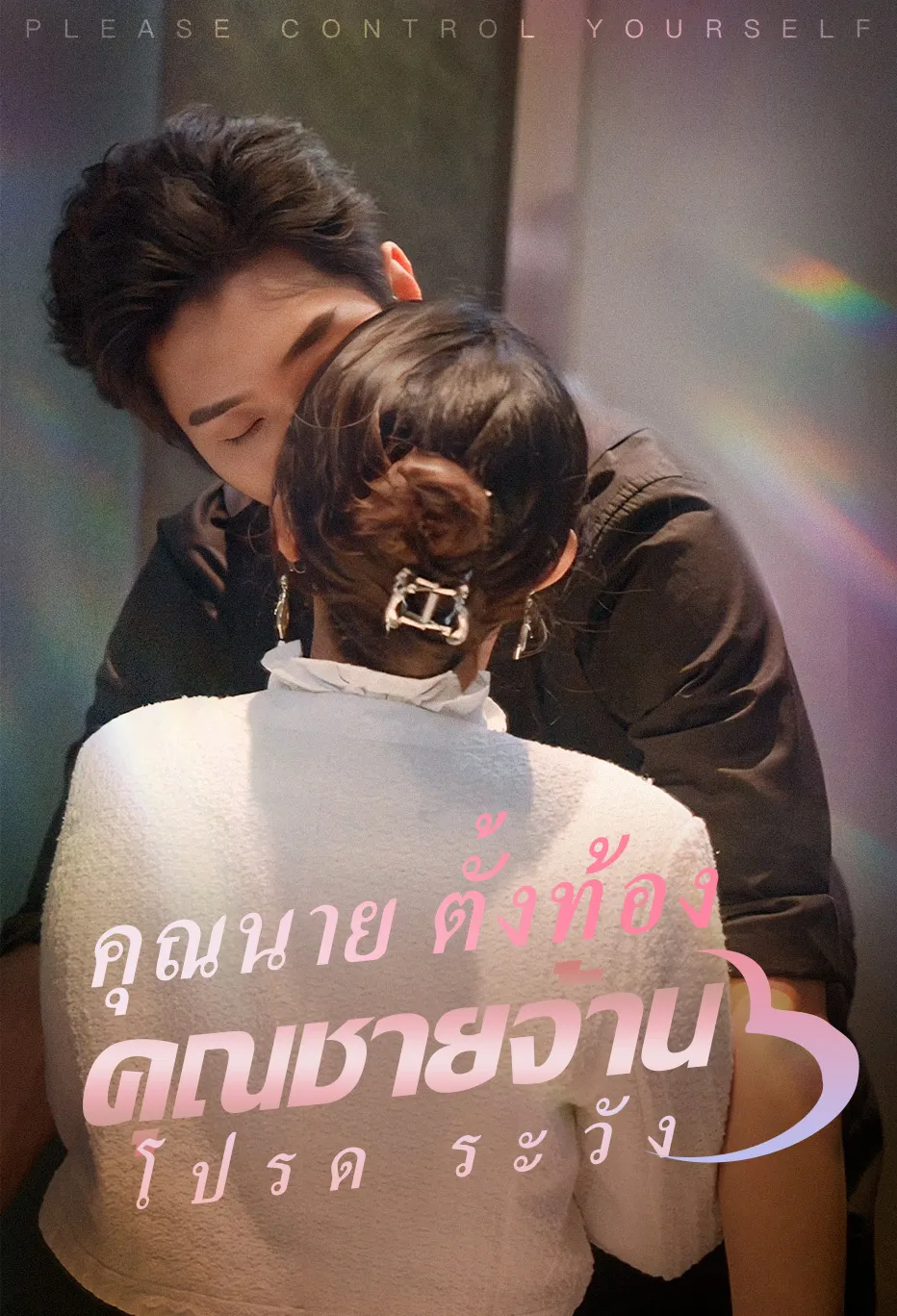  คุณนาย ตั้งท้อง คุณชายจ้าน โปรด ระวัง 