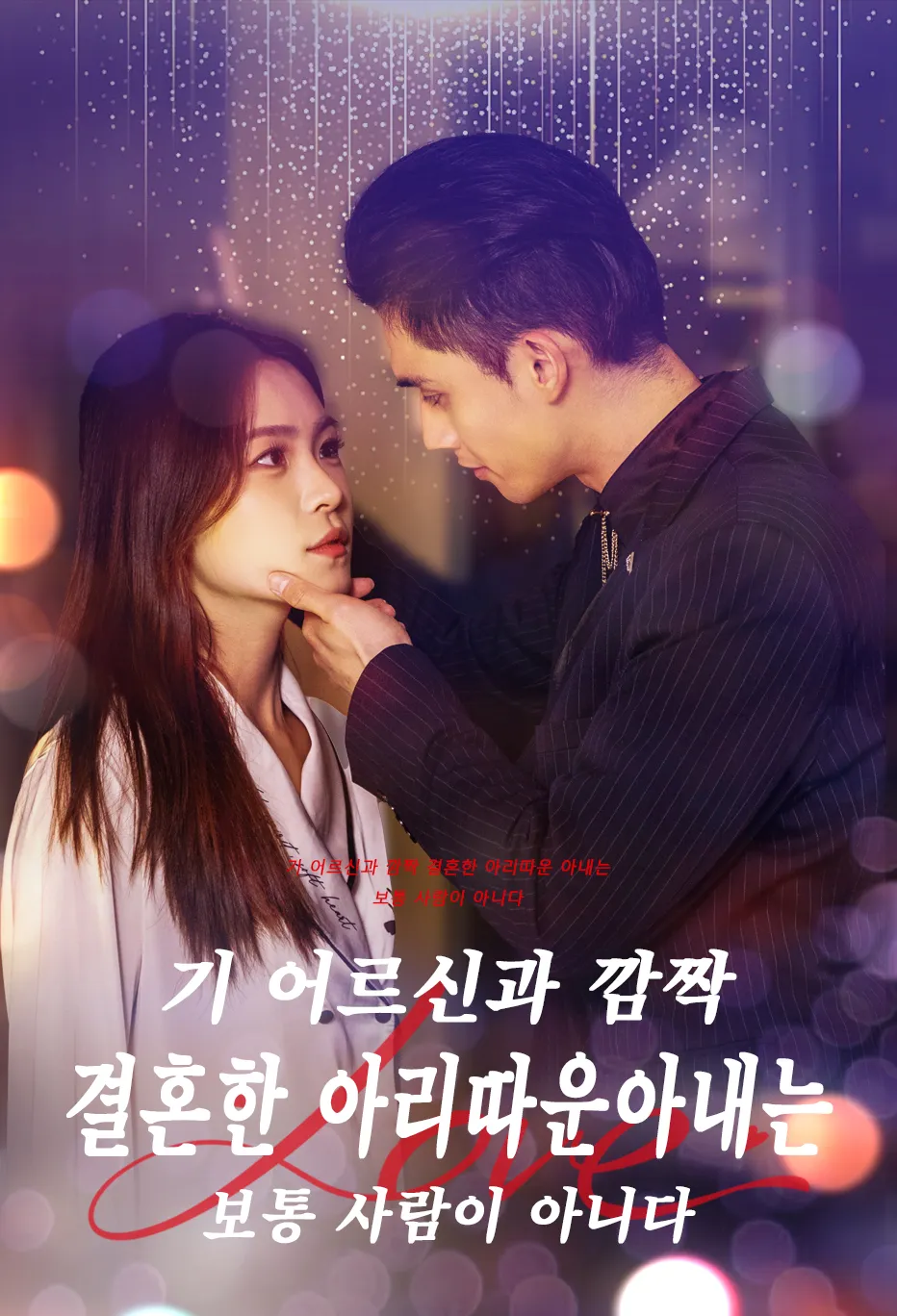 기 어르신과 깜짝 결혼한 아리따운 아내는 보통 사람이 아니다