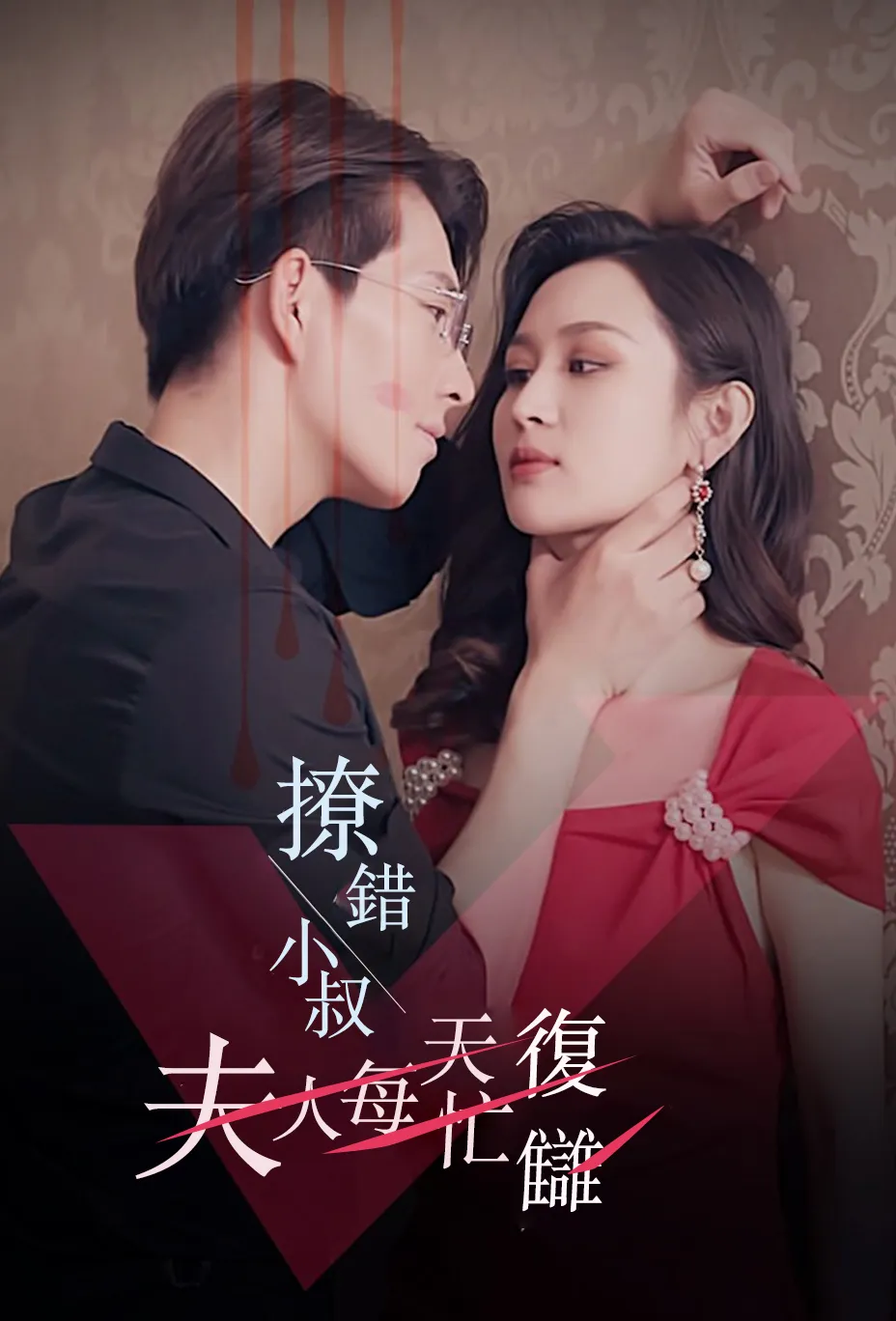 撩錯小叔夫人每天忙復讎