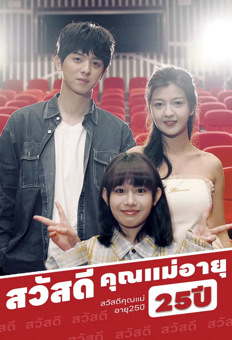 สวัสดีคุณแม่อายุ25ปี