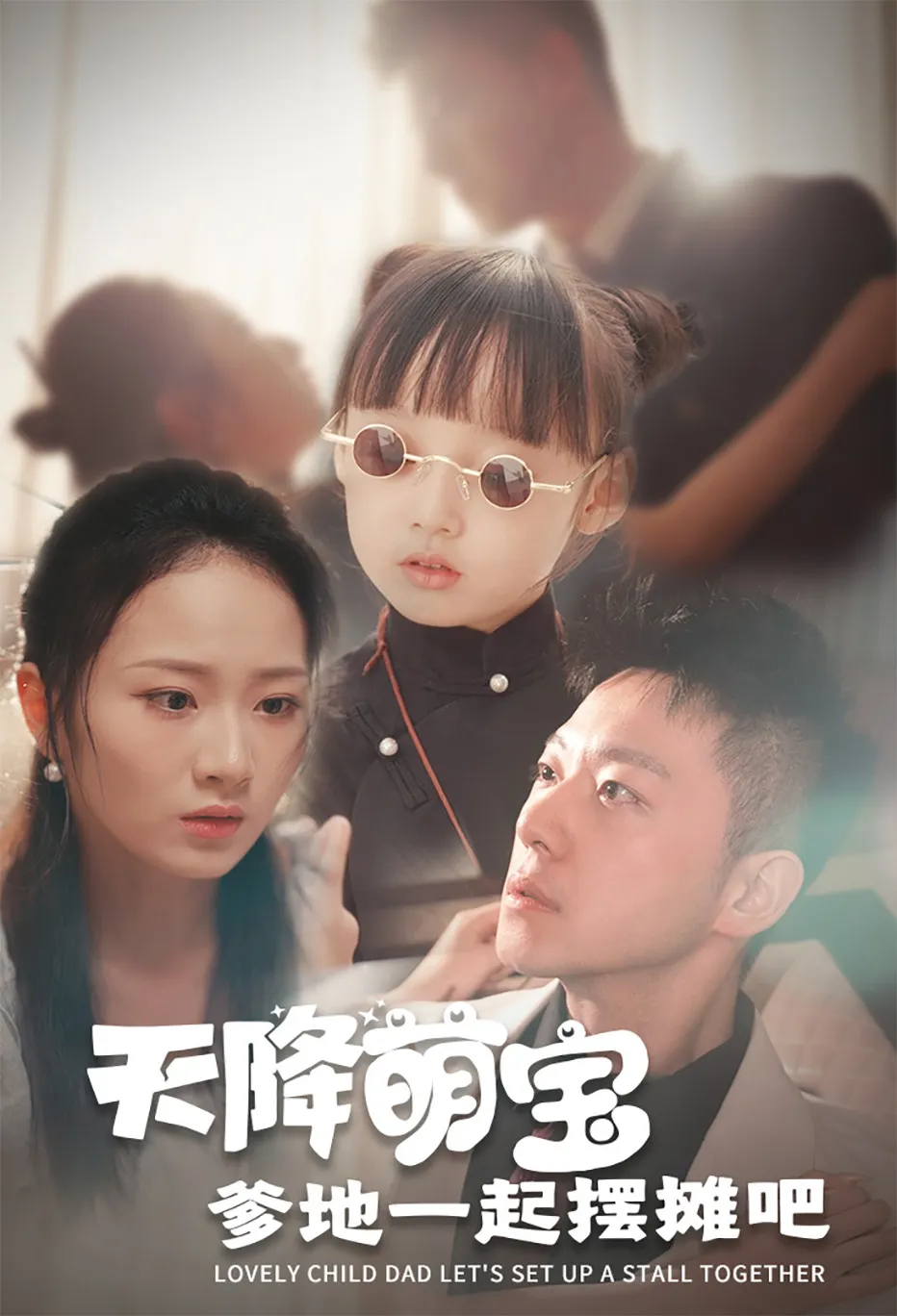 天降萌宝爹地一起摆摊吧