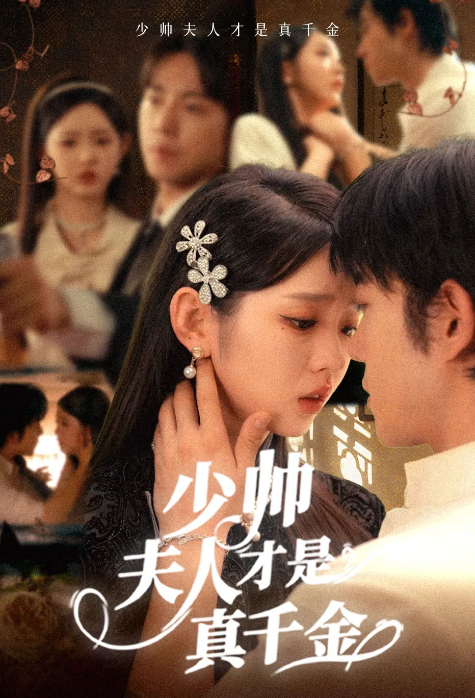 少帅夫人才是真千金