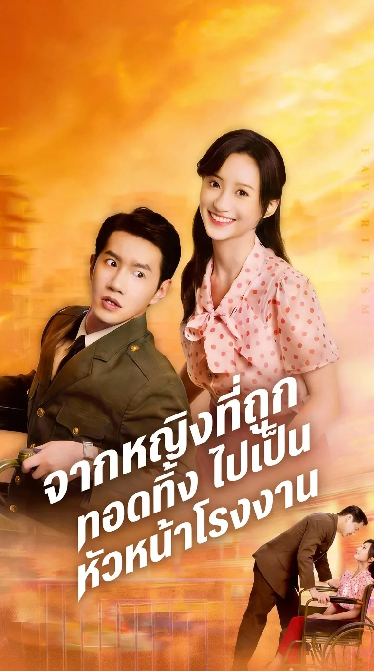 จากหญิงที่ถูกทอดทิ้ง ไปเป็นหัวหน้าโรงงาน(พากย์ไทย)